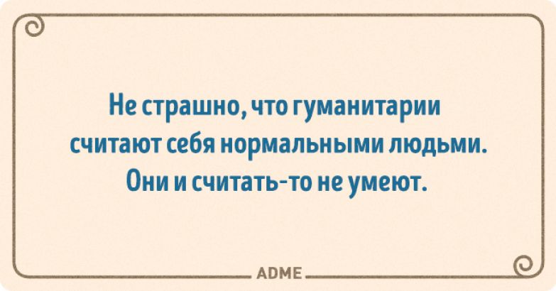 Человеку может помешать причисление его к гуманитариям. Приколы про гуманитариев. Юмор про гуманитариев. Гуманитарии считают. Шутка от гуманитария.