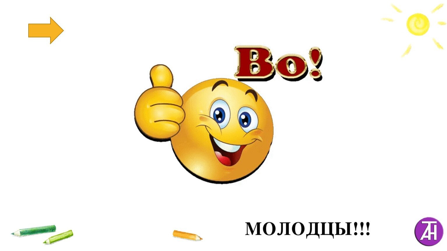 Картинки молодец умница