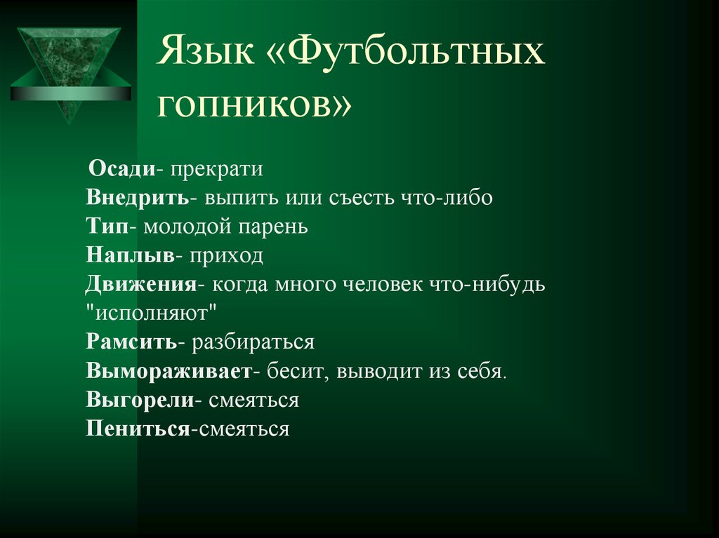 Осадить человека это. Сленг гопников. Словарь гопников. Язык гопников. Жаргон гопников фразы и выражения.