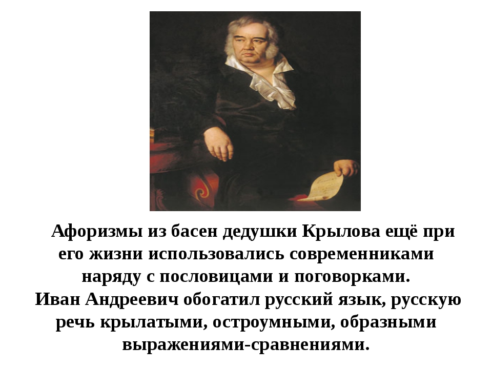 Какими словами баснописец выражает свое отношение. Факты о иване андреевиче крылове. Великие русские баснописцы. Греческий баснописец эзоп. Какими словами баснописец выражает свое отношение.