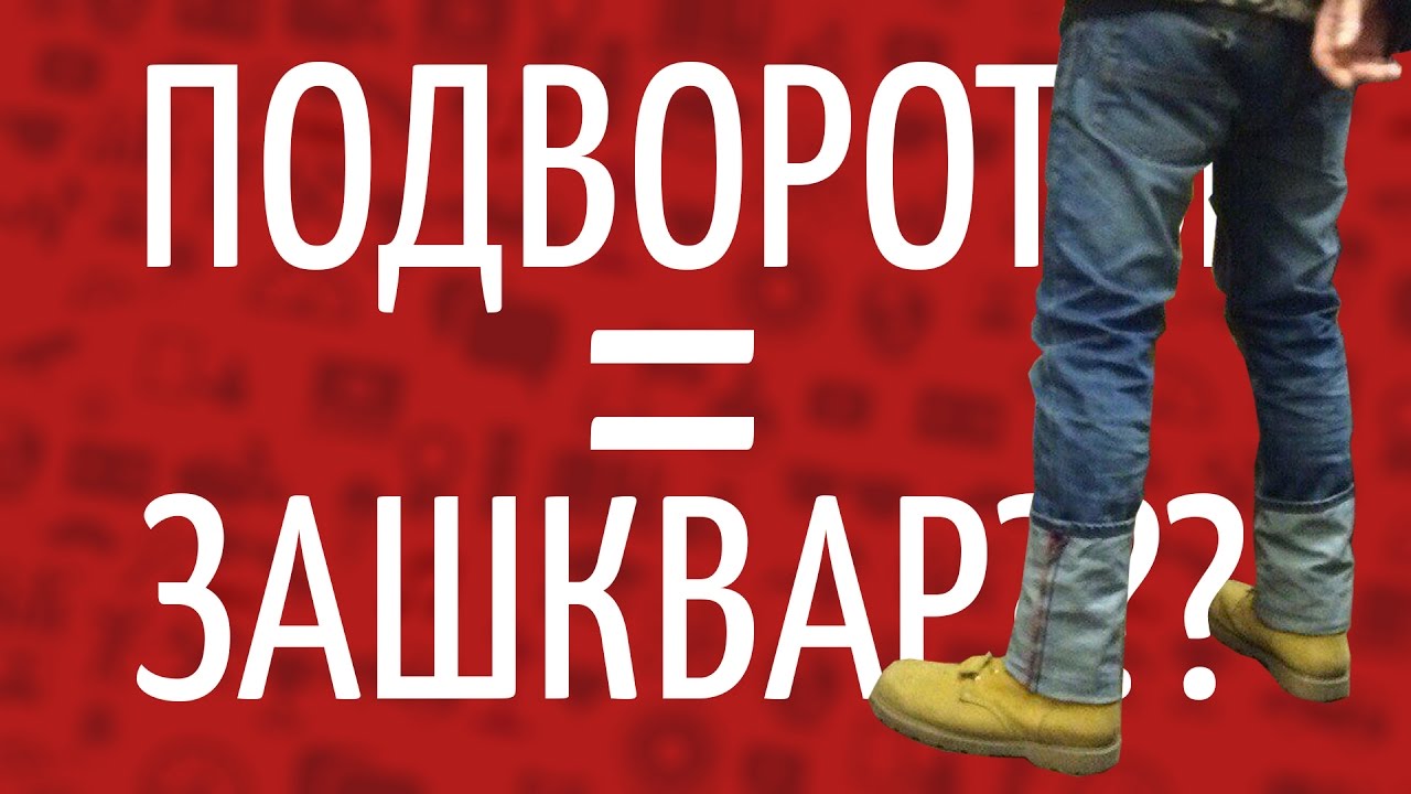 Зашкварить. Зашквар. Подвороты зашквар. Подвороты на баннере. Зашквар сленг.