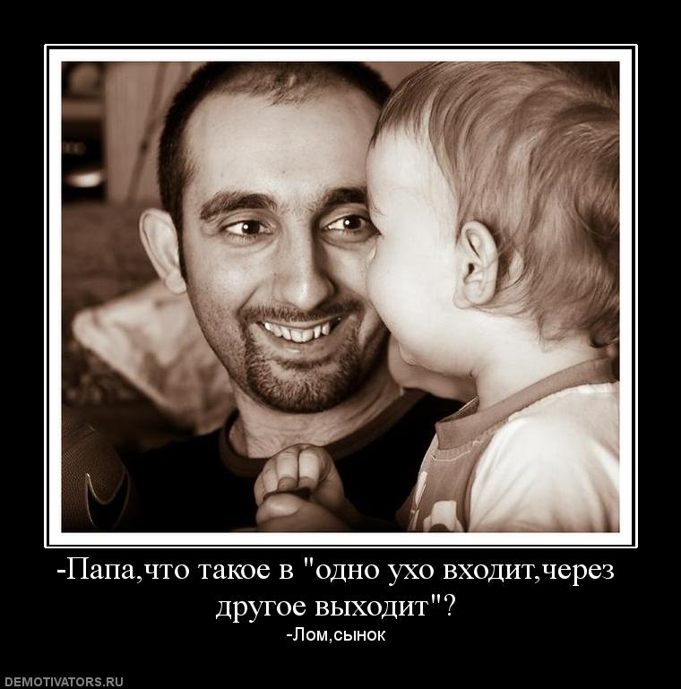 Собран папой. Демотиваторы про папу. Демотиваторы про отца. Папа. День отца демотиваторы.