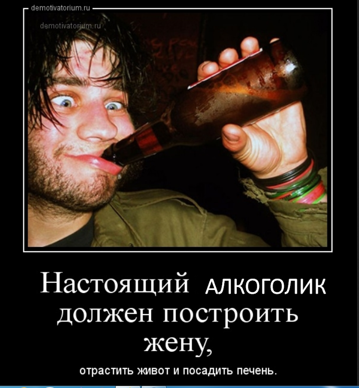 Русский мужик не мужик давно. Демотиваторы про алкоголиков. Шутки про алкоголиков. Настоящий мужик.