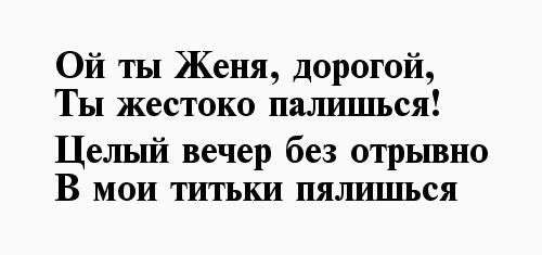 Покажи женю. Стишок про Женю девочку. Стихи про Женю прикольные. Стихи про Женю мальчика прикольные. Смешные стишки про Женю мальчика.