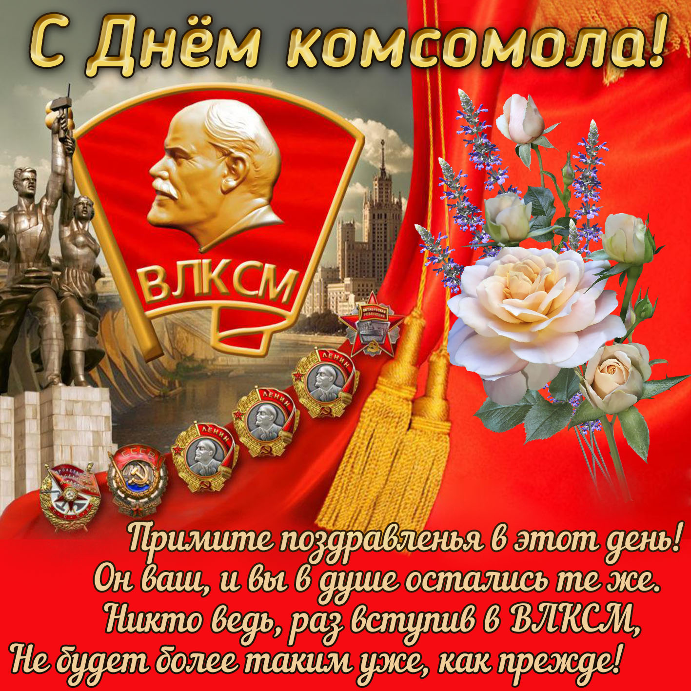 Ленинский Комсомол Картинки