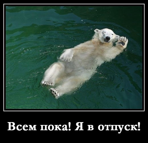 Ура я в отпуске картинки