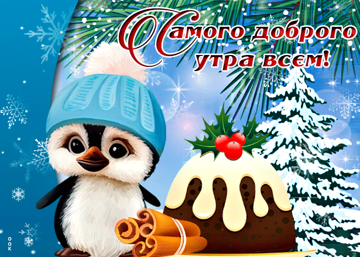 Доброго утра и замечательного дня гифки мерцающие