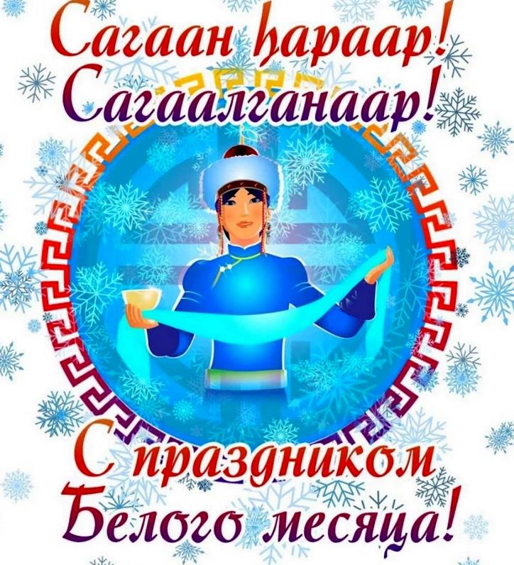 Поздравления на бурятском