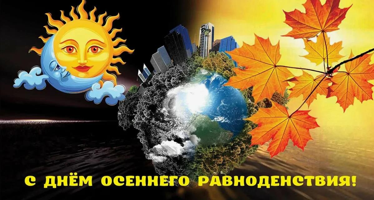 Открытки с днем равноденствия 22 сентября