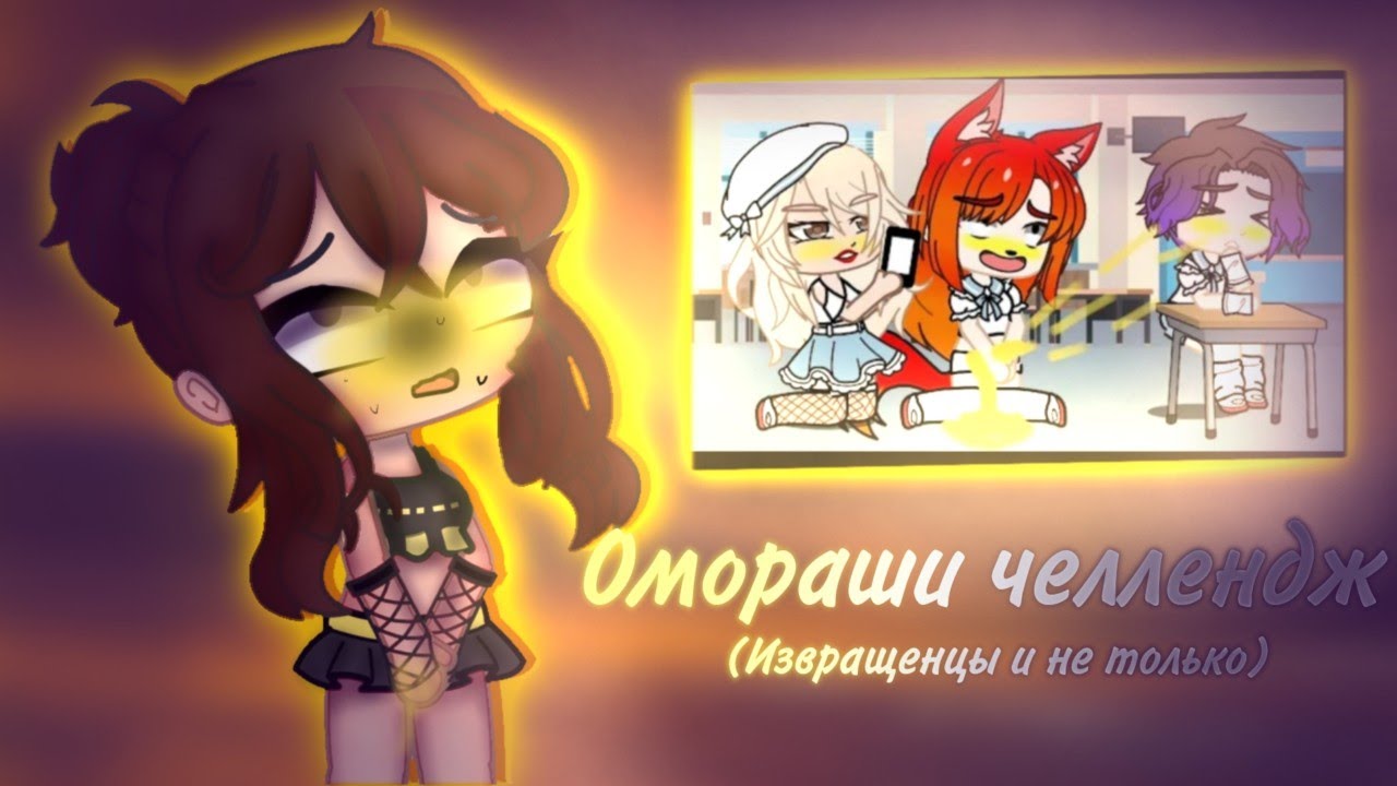 Гача ср ча омораши долго