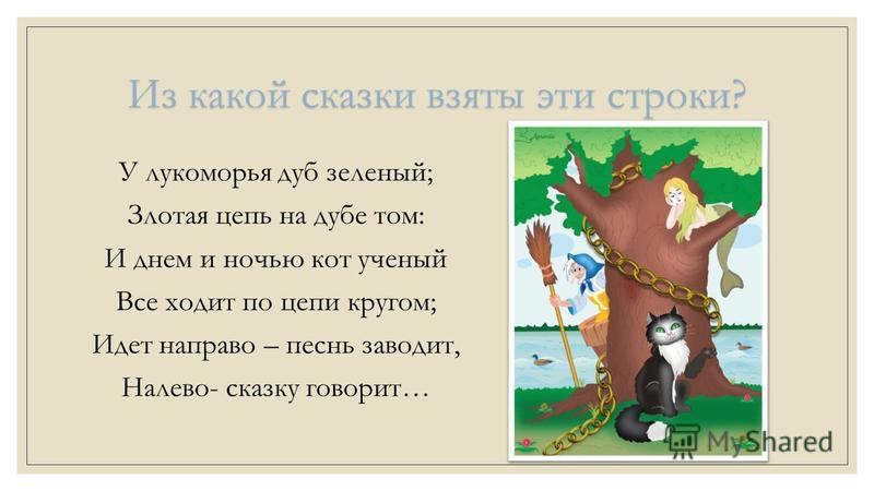 Цепь на дубе том текст. Пушкин а.с. "у Лукоморья дуб зеленый...". У Лукоморья дуб зеленый стихотворение. Сказки Пушкина дуб. Стих Пушкина у Лукоморья дуб зеленый златая цепь на дубе том.